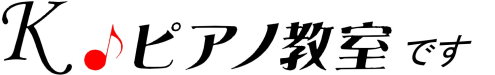 Kピアノ教室のご案内